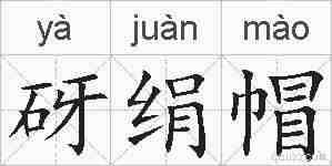 砑绢帽的拼音