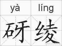 砑绫的拼音