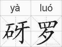 砑罗的拼音