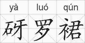 砑罗裙的拼音