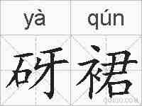 砑裙的拼音