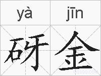 砑金的拼音
