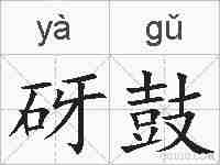 砑鼓的拼音