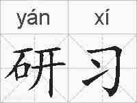 研习的拼音