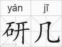 研几的拼音
