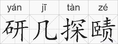 研几探赜的拼音