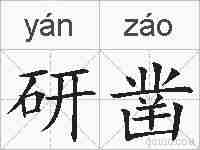 研凿的拼音