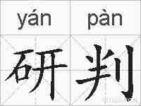 研判的拼音