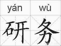 研务的拼音