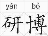 研博的拼音
