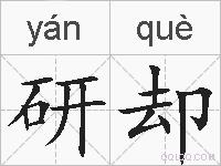 研却的拼音