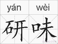 研味的拼音
