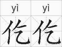 仡仡的拼音