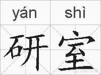 研室的拼音