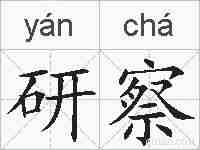 研察的拼音