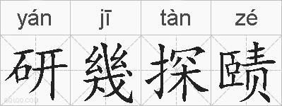 研幾探赜的拼音
