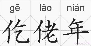 仡佬年的拼音
