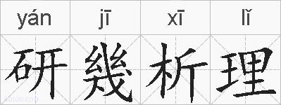 研幾析理的拼音