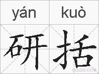 研括的拼音