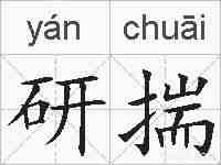 研揣的拼音