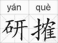 研搉的拼音
