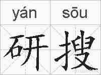 研搜的拼音