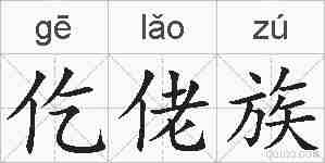 仡佬族的拼音