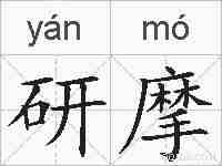 研摩的拼音