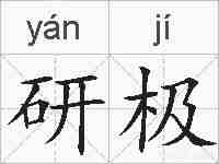 研极的拼音