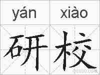研校的拼音
