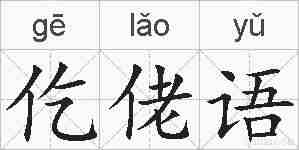 仡佬语的拼音