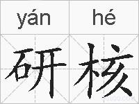 研核的拼音