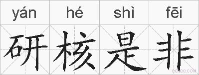 研核是非的拼音