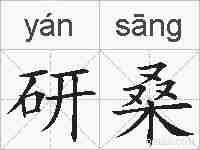 研桑的拼音