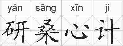 研桑心计的拼音