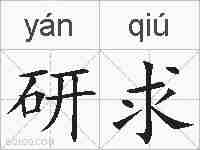 研求的拼音