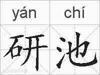 研池的拼音