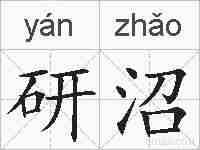 研沼的拼音