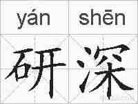研深的拼音