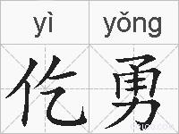 仡勇的拼音