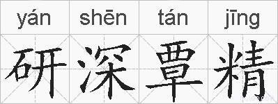 研深覃精的拼音