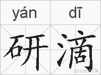 研滴的拼音