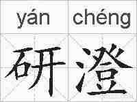 研澄的拼音