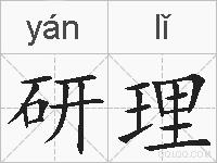 研理的拼音
