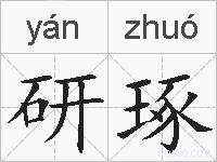 研琢的拼音