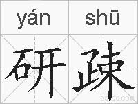 研疎的拼音