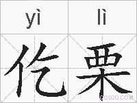 仡栗的拼音