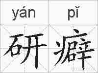 研癖的拼音