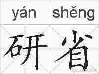 研省的拼音