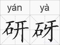 研砑的拼音